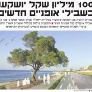 מאה מיליון שקל יושקעו בשבילי אופניים בחיפה