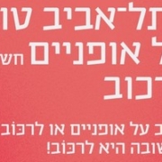 לרכב או לרכוב על אופניים חשמליים או חשמליות