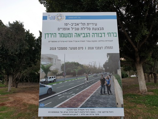 שלט שמודיע על עבודות לסלילת שביל אופניים ברחוב דבורה הנביאה ומשמר הירדן בתל אביב