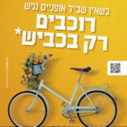 קמפיין רוכבים רק בכביש בתל אביב