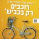 קמפיין רוכבים רק בכביש בתל אביב