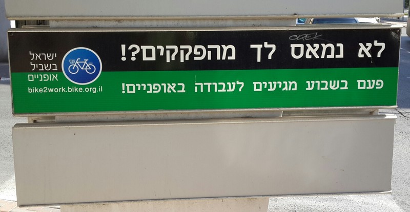 שלט 'לא נמאס לך מהפקקים?!' שהוצב ברחוב משכית באיזור התעשיה בהרצליה פיתוח לבקשת העמותה