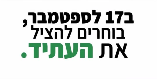 ביום הבחירות בוחרים להציל את העתיד