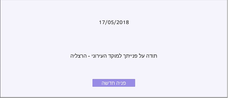 תודה על פנייתך למוקד העירוני הרצליה