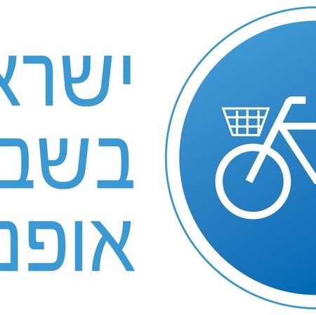 לוגו ישראל בשביל אופניים
