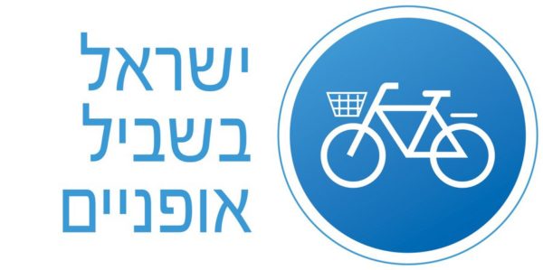 לוגו ישראל בשביל אופניים