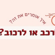 איך אומרים לרכב או לרכוב