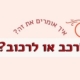 איך אומרים לרכב או לרכוב