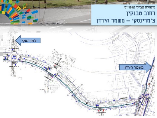 שביל אופניים מתוכנן ברחוב טבנקין מקטע צ'מרינסקי משמר הירדן שיתוף ציבור ינואר 2019 520 פיקסלים