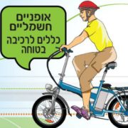 אופניים חשמליים כללים לרכיבה נכונה