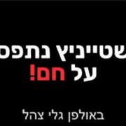 שר האנרגיה יובל שטיינמיץ נתפס בשקר מביך בראיון בגלי צה"ל