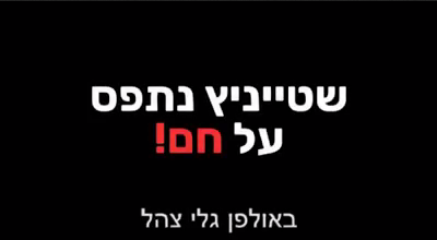 שר האנרגיה יובל שטיינמיץ נתפס בשקר מביך בראיון בגלי צה