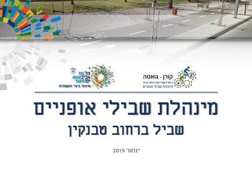 כותרת מצגת שביל אופניים ברחוב טבנקין שיתוף ציבור ינואר 2019