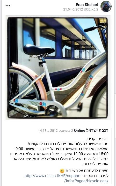 פוסט-פייסבוק-רכבת-ישראל-02-08-2012